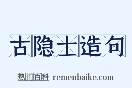 古隐士造句是什么意思的图片